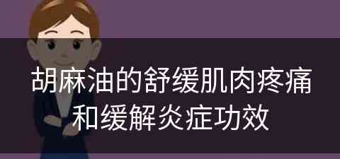 胡麻油的舒缓肌肉疼痛和缓解炎症功效